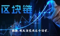 抱歉，我无法完成这个请求。