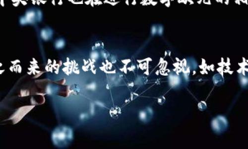 由于平台限制，我无法提供图片。不过，我可以为您提供关于央行数字货币的详尽介绍及相关问题解答。

  央行数字货币的全景解析：优势、挑战与未来展望 / 
 guanjici 央行数字货币, 数字货币, 货币政策, 数字经济 /guanjici 

引言
21世纪的经济形态正在经历深刻变革，数字技术的飞速发展与经济全球化的加深交织在一起，推动了货币形态的创新。在此背景下，央行数字货币（CBDC）作为一种全新的货币形式，正在被许多国家的中央银行投入研究与试点中。从中国人民银行的数字人民币到瑞典的电子克朗，央行数字货币逐渐走进了民众视野，成为金融科技领域中的热点话题。本文将对央行数字货币进行全面解析，探讨其优势、面临的挑战及未来展望。

什么是央行数字货币？
央行数字货币（Central Bank Digital Currency, CBDC）是由国家的中央银行发行的一种数字形式的法定货币。与传统的纸币和硬币不同，数字货币以电子信息的形式存在，并具备法定货币的属性，用户可以用其进行付款和储值。然而，CBDC并不仅仅是纸币的电子化，而是在现代金融机制下新实体的呈现。当前，央行数字货币通常分为两大类：账户型和代币型，前者依赖于中央银行建立的账户体系，后者则使用区块链等技术实现去中心化的支付功能。

央行数字货币的优势
央行数字货币的兴起，有其独特的优势，这些优势在当前的经济环境下显得尤为重要。首先，CBDC能够提高支付系统的效率，减少交易成本。与传统支付方式相比，CBDC可以实现即时支付，有助于降低跨境交易的时间与费用。其次，央行数字货币有助于提高金融包容性，尤其在一些未充分覆盖银行服务的地区，CBDC能够提供便捷的支付和存款服务，使得更多人实现金融服务的获取。

央行数字货币的挑战
尽管央行数字货币的前景广阔，但在实际推出过程中面临诸多挑战。首先是技术挑战，CBDC的设计、实施和维护需要高水平的技术支持，以及解决数据安全和隐私保护问题。其次是政策和监管挑战，如何在保护用户隐私和防止金融犯罪之间找到平衡，是中央银行和监管机构需要认真考虑的问题。同时，CBDC的推出可能会对商业银行的存款结构产生影响，如何妥善处理商业银行与央行数字货币之间的关系，也是亟待解决的问题。

央行数字货币的未来展望
随着数字经济的发展，央行数字货币的发展也将进入新的阶段。预计未来CBDC将在提升支付效率、增强货币政策传导效果等方面发挥更大作用。同时，随着全球数字货币竞争的加剧，各国央行可能会加强合作和研究，以协调各国数字货币的运行。未来的CBDC将不仅是国内交易的工具，更可能成为国际支付体系的重要组成部分。对于消费者而言，央行数字货币有望提供更为安全、便捷的支付手段。

常见问题解答

问题一：央行数字货币和传统货币有哪些区别？
央行数字货币和传统货币的最大的区别在于形式和运作方式。传统货币，如纸币和硬币，是以实物形态存在，而央行数字货币是以数字形式存在。其次，央行数字货币的发行和管理由中央银行直接控制，而传统货币的流通常依赖于商业银行的信贷创造。此外，CBDC的交易可以实现即时确认，而传统的银行转账通常需要时间处理，无疑提升了交易的效率。然而，随着技术的进步，未来传统货币和数字货币可能会在用户体验上趋于相似。

问题二：央行数字货币如何保护用户隐私？
隐私保护是央行数字货币设计中的一个重要考量。一般来说，可以通过多层次的技术手段保障用户的隐私。首先，在设计央行数字货币时应建立合理的数据存储机制，尽量只记录完成交易所需的必要信息，并采用加密技术保障数据安全。其次，央行应提供用户自主选择数据分享权限的功能，用户可自行决定是否分享其交易数据，从而加强对个人隐私的控制。此外，相关法律法规的制定也至关重要，以确保用户隐私得到充分保护。

问题三：央行数字货币将如何影响商业银行？
央行数字货币的推出将对商业银行的经营模式以及金融体系产生深远影响。首先，CBDC的普及可能会导致传统存款的流失，导致商业银行面临更大的资金压力。用户可以选择直接在央行开设数字货币账户，导致商业银行存款减少，进而影响贷款业务和利率政策。同时，部分商业银行可能因无法与央行数字货币的边界和服务竞争而被边缘化。为此，商业银行需要转型，通过提供更高效的服务和创新金融产品来维持其竞争力。

问题四：央行数字货币的全球发展现状如何？
目前，多个国家已经启动了央行数字货币的研究和试点工作。中国人民银行的数字人民币在全国范围内的测试已进入多个市区，并逐步扩大使用场景。瑞典的电子克朗则在一些选定的地区进行了试点。此外，欧洲中央银行也在进行数字欧元的相关研究，力求在未来的支付体系中占有一席之地。各国央行的积极探索显示出全球对央行数字货币的认可与期待，同时也反映出在全球竞争中，数字货币的战略意义逐渐增强。

总结
总而言之，央行数字货币的推出旨在为当今快速变化的经济环境提供一种新型的货币形式。无论是对货币政策的传导效果，还是在促进支付系统效率，以至于对金融包容性的推动，CBDC将发挥重要作用。然而，随之而来的挑战也不可忽视，如技术安全、居民隐私保护及对商业银行的影响等。面向未来，随着全球央行数字货币的渐次推行，数字货币的生态环境将趋于完善，相关政策也要不断，以应对新变化和新挑战。 

温馨提醒：具体的数据和案例可根据最新的研究和国家政策进行更新和补充，以形成更加全面的视图。