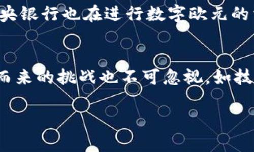 由于平台限制，我无法提供图片。不过，我可以为您提供关于央行数字货币的详尽介绍及相关问题解答。

  央行数字货币的全景解析：优势、挑战与未来展望 / 
 guanjici 央行数字货币, 数字货币, 货币政策, 数字经济 /guanjici 

引言
21世纪的经济形态正在经历深刻变革，数字技术的飞速发展与经济全球化的加深交织在一起，推动了货币形态的创新。在此背景下，央行数字货币（CBDC）作为一种全新的货币形式，正在被许多国家的中央银行投入研究与试点中。从中国人民银行的数字人民币到瑞典的电子克朗，央行数字货币逐渐走进了民众视野，成为金融科技领域中的热点话题。本文将对央行数字货币进行全面解析，探讨其优势、面临的挑战及未来展望。

什么是央行数字货币？
央行数字货币（Central Bank Digital Currency, CBDC）是由国家的中央银行发行的一种数字形式的法定货币。与传统的纸币和硬币不同，数字货币以电子信息的形式存在，并具备法定货币的属性，用户可以用其进行付款和储值。然而，CBDC并不仅仅是纸币的电子化，而是在现代金融机制下新实体的呈现。当前，央行数字货币通常分为两大类：账户型和代币型，前者依赖于中央银行建立的账户体系，后者则使用区块链等技术实现去中心化的支付功能。

央行数字货币的优势
央行数字货币的兴起，有其独特的优势，这些优势在当前的经济环境下显得尤为重要。首先，CBDC能够提高支付系统的效率，减少交易成本。与传统支付方式相比，CBDC可以实现即时支付，有助于降低跨境交易的时间与费用。其次，央行数字货币有助于提高金融包容性，尤其在一些未充分覆盖银行服务的地区，CBDC能够提供便捷的支付和存款服务，使得更多人实现金融服务的获取。

央行数字货币的挑战
尽管央行数字货币的前景广阔，但在实际推出过程中面临诸多挑战。首先是技术挑战，CBDC的设计、实施和维护需要高水平的技术支持，以及解决数据安全和隐私保护问题。其次是政策和监管挑战，如何在保护用户隐私和防止金融犯罪之间找到平衡，是中央银行和监管机构需要认真考虑的问题。同时，CBDC的推出可能会对商业银行的存款结构产生影响，如何妥善处理商业银行与央行数字货币之间的关系，也是亟待解决的问题。

央行数字货币的未来展望
随着数字经济的发展，央行数字货币的发展也将进入新的阶段。预计未来CBDC将在提升支付效率、增强货币政策传导效果等方面发挥更大作用。同时，随着全球数字货币竞争的加剧，各国央行可能会加强合作和研究，以协调各国数字货币的运行。未来的CBDC将不仅是国内交易的工具，更可能成为国际支付体系的重要组成部分。对于消费者而言，央行数字货币有望提供更为安全、便捷的支付手段。

常见问题解答

问题一：央行数字货币和传统货币有哪些区别？
央行数字货币和传统货币的最大的区别在于形式和运作方式。传统货币，如纸币和硬币，是以实物形态存在，而央行数字货币是以数字形式存在。其次，央行数字货币的发行和管理由中央银行直接控制，而传统货币的流通常依赖于商业银行的信贷创造。此外，CBDC的交易可以实现即时确认，而传统的银行转账通常需要时间处理，无疑提升了交易的效率。然而，随着技术的进步，未来传统货币和数字货币可能会在用户体验上趋于相似。

问题二：央行数字货币如何保护用户隐私？
隐私保护是央行数字货币设计中的一个重要考量。一般来说，可以通过多层次的技术手段保障用户的隐私。首先，在设计央行数字货币时应建立合理的数据存储机制，尽量只记录完成交易所需的必要信息，并采用加密技术保障数据安全。其次，央行应提供用户自主选择数据分享权限的功能，用户可自行决定是否分享其交易数据，从而加强对个人隐私的控制。此外，相关法律法规的制定也至关重要，以确保用户隐私得到充分保护。

问题三：央行数字货币将如何影响商业银行？
央行数字货币的推出将对商业银行的经营模式以及金融体系产生深远影响。首先，CBDC的普及可能会导致传统存款的流失，导致商业银行面临更大的资金压力。用户可以选择直接在央行开设数字货币账户，导致商业银行存款减少，进而影响贷款业务和利率政策。同时，部分商业银行可能因无法与央行数字货币的边界和服务竞争而被边缘化。为此，商业银行需要转型，通过提供更高效的服务和创新金融产品来维持其竞争力。

问题四：央行数字货币的全球发展现状如何？
目前，多个国家已经启动了央行数字货币的研究和试点工作。中国人民银行的数字人民币在全国范围内的测试已进入多个市区，并逐步扩大使用场景。瑞典的电子克朗则在一些选定的地区进行了试点。此外，欧洲中央银行也在进行数字欧元的相关研究，力求在未来的支付体系中占有一席之地。各国央行的积极探索显示出全球对央行数字货币的认可与期待，同时也反映出在全球竞争中，数字货币的战略意义逐渐增强。

总结
总而言之，央行数字货币的推出旨在为当今快速变化的经济环境提供一种新型的货币形式。无论是对货币政策的传导效果，还是在促进支付系统效率，以至于对金融包容性的推动，CBDC将发挥重要作用。然而，随之而来的挑战也不可忽视，如技术安全、居民隐私保护及对商业银行的影响等。面向未来，随着全球央行数字货币的渐次推行，数字货币的生态环境将趋于完善，相关政策也要不断，以应对新变化和新挑战。 

温馨提醒：具体的数据和案例可根据最新的研究和国家政策进行更新和补充，以形成更加全面的视图。