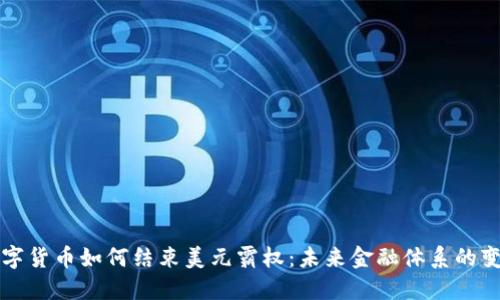 数字货币如何结束美元霸权：未来金融体系的变革