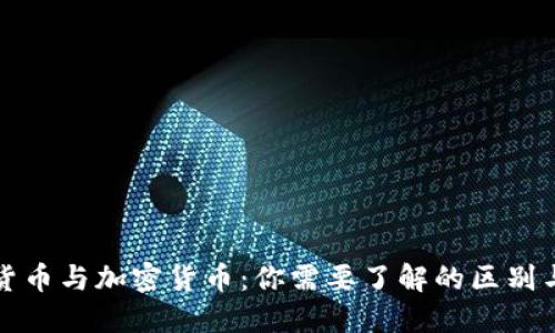 数字货币与加密货币：你需要了解的区别与联系