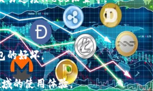 
baoti以太坊钱包怎么导入钱包：全方位指南/baoti

关键词：
以太坊, 钱包导入, 加密货币, 区块链/guanjianci

什么是以太坊钱包？
以太坊钱包是存储以太坊（ETH）及其代币的重要工具。以太坊是一种去中心化的平台，允许开发者创建智能合约和去中心化应用（DApps）。钱包则充当用户与以太坊网络之间的桥梁。用户可以通过钱包管理他们的资产，发送和接收以太坊及其相关代币。
以太坊钱包有多种类型，包括软件钱包、硬件钱包和纸钱包。软件钱包又可以分为冷钱包和热钱包，冷钱包是离线存储的，更安全，而热钱包则在线，方便快捷，但安全性可能较低。用户根据自己的需求选择适合的以太坊钱包类型。

为什么需要导入以太坊钱包？
导入以太坊钱包通常是用户转移或访问他们的以太坊资产。用户可能在不同的设备上使用以太坊，如手机、电脑，或者是更换钱包服务。在这些情况下，用户需要将原有的钱包恢复或导入到新钱包中。
在导入钱包时，用户常常需要一份私钥或助记词。这是用来确认用户对钱包资产的所有权。通过导入，用户可以方便地访问他们的资产，从而进行交易或管理存储的代币。

如何导入以太坊钱包？
导入以太坊钱包的步骤主要分为几个部分，以下是详细的操作指南：

h4选择合适的钱包软件/h4
首先，您需要选择一个适合您的钱包软件。常见的以太坊钱包有MetaMask、Trust Wallet、MyEtherWallet等。每个钱包的功能和界面会有所不同，因此根据自己的需求选择是很重要的。

h4获取私钥或助记词/h4
在导入钱包之前，确保您手握有对应钱包的私钥或助记词。私钥通常是一个长字符串，而助记词则是几个单词组合在一起。这些信息是您访问钱包资产的关键，请妥善保管，不要泄露给他人。

h4创建新钱包/h4
如果您是首次使用钱包，您需要创建新钱包。在钱包软件界面，通常会有“创建钱包”的选项。完成后，系统会给您生成一份私钥或助记词，务必要记下并妥善保存。

h4导入过程/h4
在钱包软件中，找到“导入钱包”或“恢复钱包”的选项。输入您的私钥或者助记词，按照提示完成导入过程。不同钱包可能步骤会有些差异，仔细阅读提示确保无误。

导入钱包的注意事项
在导入以太坊钱包时，有一些注意事项需要重视：
h4安全性/h4
确保您是在安全的网络环境下进行导入操作，避免在公共Wi-Fi等不安全的网络中输入私钥或助记词。
h4备份重要信息/h4
确保您在导入之前备份好重要信息，包括私钥和助记词，以防止无法访问钱包的情况。
h4验证导入结果/h4
导入完成后，访问您的钱包，检查资产情况。如果发现不对，立即查找原因。确保一切无误后，再进行后续交易。

常见问题解答

问1：如何保护我的以太坊钱包？
保护以太坊钱包的关键在于妥善管理私钥和助记词：
h41. 使用硬件钱包/h4
硬件钱包如Ledger或Trezor提供离线存储，抵御黑客攻击。投资一款硬件钱包是保障资产安全的有效措施。
h42. 定期备份/h4
确保定期备份您钱包的私钥和助记词，可以考虑存储在多个安全位置，例如加密的USB驱动器或云存储。
h43. 启用两步验证/h4
如果钱包服务提供两步验证，请启用，以增加额外保护层。这样，即使密码泄露，黑客仍需另一种形式的验证才能访问。 
h44. 监控账户活动/h4
定期检查您的钱包地址活动，若发现未经授权的交易，请立即采取行动，联系钱包支持并采取其他安全措施。

问2：助记词丢失了怎么办？
助记词是您钱包访问的唯一方案，因此一旦丢失，恢复钱包将非常困难。在这种情况下，有几个步骤可以尝试：
h41. 检查备份/h4
通常情况下，用户会在创建钱包时手动记录助记词。检查所有记录和备份文件，看看是否能找到。
h42. 使用私钥/h4
如果您还保存有钱包的私钥，可以尝试通过私钥来访问您的钱包。大多数钱包允许用户用私钥登录而不需要助记词。
h43. 寻求支持/h4
如果以上方法都不能解决问题，您可以尝试联系钱包提供商的客户支持。他们可能能够提供其他恢复选项或建议。
h44. 学会预防/h4
无论如何，要制定关于如何妥善保管助记词的策略。例如，您可以采取加密存储、火灾保险箱等措施来保护您的助记词，以免将来的损失。

问3：导入钱包后发现资产不见了怎么办？
在导入钱包后发现资产不见的情况可能会令人不安，此时可以尝试以下步骤：
h41. 核对钱包地址/h4
首先，确认您导入的是正确的钱包地址。确保助记词或私钥是与您预期的钱包地址相匹配的。
h42. 检查是否有多个账户/h4
有些钱包可能会在一个界面下支持多个账户。尝试切换到其他账户，看看是否可以找到您的资产。
h43. 使用区块链浏览器/h4
相应地使用区块链浏览器（如Etherscan.io），输入您的钱包地址，查看是否可以找到您资产的交易记录和余额。在区块链上，一切交易都是透明且公开的。
h44. 联系钱包支持/h4
如果以上方法仍然不能解决问题，请联系钱包的客户支持，详细叙述您的情况，有时他们能够通过更深层次的诊断来帮助您找回遗失的资产。

问4：如何选择合适的以太坊钱包？
选择合适的以太坊钱包是确保安全使用和管理加密资产的重要一步，可以参考以下几点：
h41. 评估安全性/h4
首先需要评估钱包的安全性。硬件钱包相较于软件钱包在安全性方面有明显优势。尽量选择有良好声誉和强大安全措施的钱包。
h42. 功能与用户体验/h4
不同的钱包提供的功能各异，选定一个符合您需求的钱包至关重要。确保用户界面友好，并提供必要的功能如交易速度、Fees设置等。
h43. 设备兼容性/h4
确保您的选择钱包兼容您使用的设备，无论是手机还是电脑，方便迁移和使用。
h44. 查看社区反馈/h4
在选择钱包之前，查看社区的反馈和评论，了解用户的使用体验和存在的问题。这能帮助您更好地判断一个钱包的好坏。

以上为关于“以太坊钱包怎么导入钱包”的详细指南和常见问题解答，希望能够帮助到您，提升您在加密货币领域的使用体验。