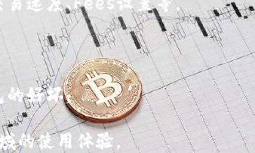 
baoti以太坊钱包怎么导入钱包：全方位指南/baoti

关键词：
以太坊, 钱包导入, 加密货币, 区块链/guanjianci

什么是以太坊钱包？
以太坊钱包是存储以太坊（ETH）及其代币的重要工具。以太坊是一种去中心化的平台，允许开发者创建智能合约和去中心化应用（DApps）。钱包则充当用户与以太坊网络之间的桥梁。用户可以通过钱包管理他们的资产，发送和接收以太坊及其相关代币。
以太坊钱包有多种类型，包括软件钱包、硬件钱包和纸钱包。软件钱包又可以分为冷钱包和热钱包，冷钱包是离线存储的，更安全，而热钱包则在线，方便快捷，但安全性可能较低。用户根据自己的需求选择适合的以太坊钱包类型。

为什么需要导入以太坊钱包？
导入以太坊钱包通常是用户转移或访问他们的以太坊资产。用户可能在不同的设备上使用以太坊，如手机、电脑，或者是更换钱包服务。在这些情况下，用户需要将原有的钱包恢复或导入到新钱包中。
在导入钱包时，用户常常需要一份私钥或助记词。这是用来确认用户对钱包资产的所有权。通过导入，用户可以方便地访问他们的资产，从而进行交易或管理存储的代币。

如何导入以太坊钱包？
导入以太坊钱包的步骤主要分为几个部分，以下是详细的操作指南：

h4选择合适的钱包软件/h4
首先，您需要选择一个适合您的钱包软件。常见的以太坊钱包有MetaMask、Trust Wallet、MyEtherWallet等。每个钱包的功能和界面会有所不同，因此根据自己的需求选择是很重要的。

h4获取私钥或助记词/h4
在导入钱包之前，确保您手握有对应钱包的私钥或助记词。私钥通常是一个长字符串，而助记词则是几个单词组合在一起。这些信息是您访问钱包资产的关键，请妥善保管，不要泄露给他人。

h4创建新钱包/h4
如果您是首次使用钱包，您需要创建新钱包。在钱包软件界面，通常会有“创建钱包”的选项。完成后，系统会给您生成一份私钥或助记词，务必要记下并妥善保存。

h4导入过程/h4
在钱包软件中，找到“导入钱包”或“恢复钱包”的选项。输入您的私钥或者助记词，按照提示完成导入过程。不同钱包可能步骤会有些差异，仔细阅读提示确保无误。

导入钱包的注意事项
在导入以太坊钱包时，有一些注意事项需要重视：
h4安全性/h4
确保您是在安全的网络环境下进行导入操作，避免在公共Wi-Fi等不安全的网络中输入私钥或助记词。
h4备份重要信息/h4
确保您在导入之前备份好重要信息，包括私钥和助记词，以防止无法访问钱包的情况。
h4验证导入结果/h4
导入完成后，访问您的钱包，检查资产情况。如果发现不对，立即查找原因。确保一切无误后，再进行后续交易。

常见问题解答

问1：如何保护我的以太坊钱包？
保护以太坊钱包的关键在于妥善管理私钥和助记词：
h41. 使用硬件钱包/h4
硬件钱包如Ledger或Trezor提供离线存储，抵御黑客攻击。投资一款硬件钱包是保障资产安全的有效措施。
h42. 定期备份/h4
确保定期备份您钱包的私钥和助记词，可以考虑存储在多个安全位置，例如加密的USB驱动器或云存储。
h43. 启用两步验证/h4
如果钱包服务提供两步验证，请启用，以增加额外保护层。这样，即使密码泄露，黑客仍需另一种形式的验证才能访问。 
h44. 监控账户活动/h4
定期检查您的钱包地址活动，若发现未经授权的交易，请立即采取行动，联系钱包支持并采取其他安全措施。

问2：助记词丢失了怎么办？
助记词是您钱包访问的唯一方案，因此一旦丢失，恢复钱包将非常困难。在这种情况下，有几个步骤可以尝试：
h41. 检查备份/h4
通常情况下，用户会在创建钱包时手动记录助记词。检查所有记录和备份文件，看看是否能找到。
h42. 使用私钥/h4
如果您还保存有钱包的私钥，可以尝试通过私钥来访问您的钱包。大多数钱包允许用户用私钥登录而不需要助记词。
h43. 寻求支持/h4
如果以上方法都不能解决问题，您可以尝试联系钱包提供商的客户支持。他们可能能够提供其他恢复选项或建议。
h44. 学会预防/h4
无论如何，要制定关于如何妥善保管助记词的策略。例如，您可以采取加密存储、火灾保险箱等措施来保护您的助记词，以免将来的损失。

问3：导入钱包后发现资产不见了怎么办？
在导入钱包后发现资产不见的情况可能会令人不安，此时可以尝试以下步骤：
h41. 核对钱包地址/h4
首先，确认您导入的是正确的钱包地址。确保助记词或私钥是与您预期的钱包地址相匹配的。
h42. 检查是否有多个账户/h4
有些钱包可能会在一个界面下支持多个账户。尝试切换到其他账户，看看是否可以找到您的资产。
h43. 使用区块链浏览器/h4
相应地使用区块链浏览器（如Etherscan.io），输入您的钱包地址，查看是否可以找到您资产的交易记录和余额。在区块链上，一切交易都是透明且公开的。
h44. 联系钱包支持/h4
如果以上方法仍然不能解决问题，请联系钱包的客户支持，详细叙述您的情况，有时他们能够通过更深层次的诊断来帮助您找回遗失的资产。

问4：如何选择合适的以太坊钱包？
选择合适的以太坊钱包是确保安全使用和管理加密资产的重要一步，可以参考以下几点：
h41. 评估安全性/h4
首先需要评估钱包的安全性。硬件钱包相较于软件钱包在安全性方面有明显优势。尽量选择有良好声誉和强大安全措施的钱包。
h42. 功能与用户体验/h4
不同的钱包提供的功能各异，选定一个符合您需求的钱包至关重要。确保用户界面友好，并提供必要的功能如交易速度、Fees设置等。
h43. 设备兼容性/h4
确保您的选择钱包兼容您使用的设备，无论是手机还是电脑，方便迁移和使用。
h44. 查看社区反馈/h4
在选择钱包之前，查看社区的反馈和评论，了解用户的使用体验和存在的问题。这能帮助您更好地判断一个钱包的好坏。

以上为关于“以太坊钱包怎么导入钱包”的详细指南和常见问题解答，希望能够帮助到您，提升您在加密货币领域的使用体验。
