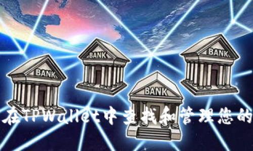如何在TPWallet中查找和管理您的密钥