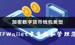 如何在TPWallet中查找和管理您的密钥