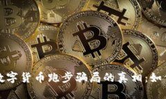 揭开区块链数字货币跑步骗局的真相：如何识别