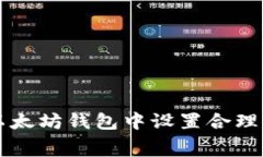 如何在以太坊钱包中设置合理的矿工费
