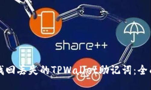 如何找回丢失的TPWallet助记词：全面指南