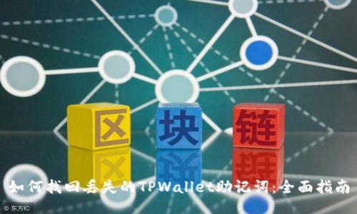 如何找回丢失的TPWallet助记词：全面指南