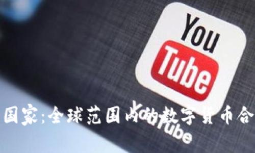 数字货币合作国家：全球范围内的数字货币合作与发展趋势