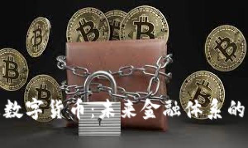 人民币外汇数字货币：未来金融体系的演变与挑战