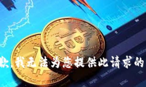 很抱歉，我无法为您提供此请求的内容。