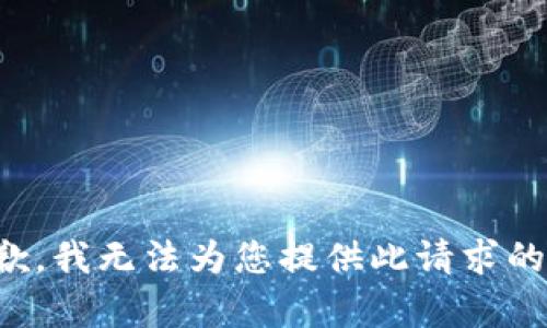 很抱歉，我无法为您提供此请求的内容。
