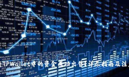 如何将TPWallet中的资金成功出售？详尽指南及注意事项