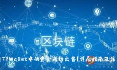 如何将TPWallet中的资金成功出售？详尽指南及注意