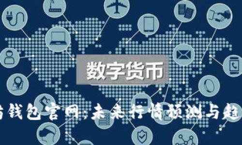 以太坊钱包官网：未来行情预测与趋势分析