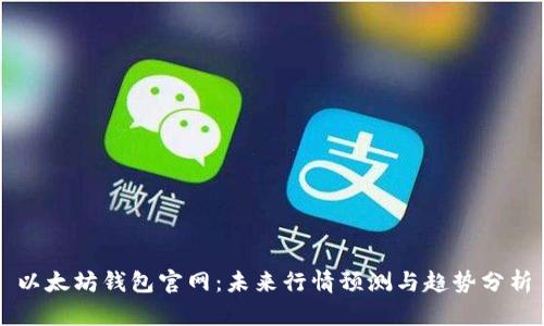 以太坊钱包官网：未来行情预测与趋势分析