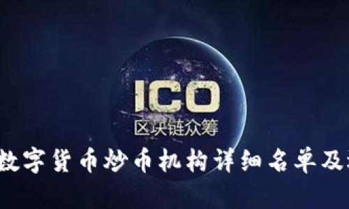 2023年数字货币炒币机构详细名单及选择指南