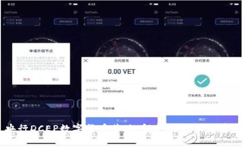 央行DCEP数字货币落地：解析其影响与前景