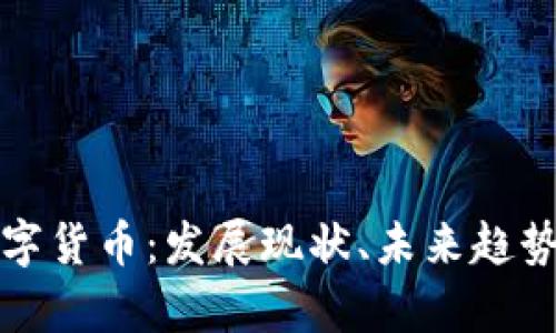 揭秘中国数字货币：发展现状、未来趋势与影响分析