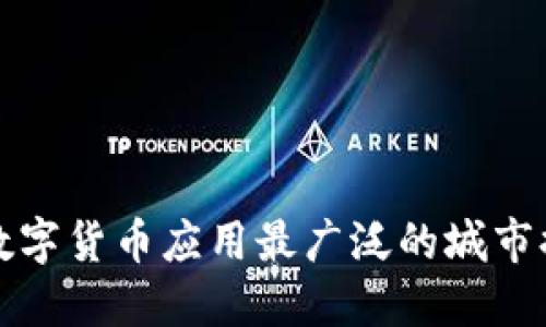 全球数字货币应用最广泛的城市排行榜
