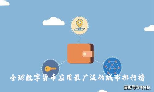 全球数字货币应用最广泛的城市排行榜
