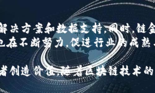 横链金网数字货币：让您洞悉区块链行业的未来/横  
guanjieci链金网, 数字货币, 区块链, 投资分析/guanjieci  

随着数字货币的迅猛发展，越来越多的人关注这一领域。链金网作为一个专业的数字货币平台，致力于为用户提供最新的市场动态、深度的投资分析和全面的区块链知识，从而帮助用户在瞬息万变的市场中把握投资机会。

链金网的定位与愿景  
链金网的成立旨在为广大投资者、区块链爱好者及从业者提供一个信息交流和分享的平台。平台不仅提供数据和资讯，还推出了一系列产品和服务，包括投资分析、项目评估及市场指导等，以适应不同用户的需求。通过整合全球区块链相关资源，链金网致力于促进信息的透明化与共享，为用户的决策提供充分依据。

链金网提供的服务  
链金网的服务内容涵盖多方面，主要包括但不限于以下几个方面：  
ul  
    listrong市场信息：/strong实时更新数字货币市场行情，用户可第一时间获取最新价格、涨跌幅、成交量等信息。/li  
    listrong投资分析：/strong每周发布数字货币市场的深度分析报告，帮助用户察觉市场趋势及投资机会。/li  
    listrong教育培训：/strong举办线上线下的区块链及数字货币知识培训课程，提高用户的投资能力与市场敏锐度。/li  
    listrong社区互动：/strong聚集了众多行业内的专家、投资者和普通用户，活跃的社区氛围促进了信息的交流与共享。/li  
/ul  

链金网的优势  
链金网的成功不仅仅在于其优秀的服务质量，还在于其在数字货币行业中的独特优势：  
ul  
    listrong权威性：/strong链金网依托强大的技术团队和市场调研团队，确保信息的准确性和及时性。/li  
    listrong全面性：/strong平台提供的信息覆盖全球主流数字货币，用户可获取丰富的市场数据。/li  
    listrong用户体验：/strong链金网的网站和移动端设计简洁易用，用户可以方便地找到所需信息。/li  
    listrong安全性：/strong平台对用户数据及隐私高度重视，采取多重防护措施保障用户信息安全。/li  
/ul  

用户如何使用链金网  
无论您是数字货币新手还是老手，链金网都可以为您提供帮助。  
对于新手来说，您可以从平台的教育培训课程入手，学习基本的区块链知识和数字货币投资技巧。在了解市场的基本框架后，不妨定期阅读链金网的市场分析，建立自己的投资策略。  
对于老手，链金网的实时行情和深度分析将帮助您更有效地把握市场机会。您也可以参与链金网的社区，与其他投资者交流心得和经验，互相学习。  

可能相关的问题解答  

1. 链金网如何进行市场数据的收集与分析？  
链金网的数据收集主要依靠技术团队和人工调研相结合的方法。通过监控各种交易所的数据，链金网确保获取的信息是准确和及时的。技术团队使用复杂的算法与模型对数据进行分析，识别市场趋势和潜在机会；同时，人工调研团队会定期与市场参与者沟通，获取更直观的市场反馈，以丰富数据的来源和理解。  
结合以上两种方法，链金网能够为用户提供详尽的市场分析报告，报告中会详细阐述市场走势的原因及对未来趋势的预判，帮助用户全面了解市场动态。  

2. 如何评估数字货币的投资价值？  
在评估数字货币的投资价值时，首先需要关注项目的白皮书，这份文件通常会详细描述其技术背景、市场前景和团队介绍等重要信息。其次，关注该货币的市场表现，包括流通市值、交易量以及对比同类产品的竞争力等指标。  
此外，用户也应考虑到市场环境，如市场整体趋势、政策法规变化以及其他不确定因素。建议在权衡多方面的信息后，结合自身的风险承受能力，做出理性的投资决策。  

3. 链金网的安全措施有哪些？  
链金网十分重视用户信息的安全，采取了多重保护措施。第一，所有的用户数据均进行加密存储，有效防止数据泄露的事件发生。第二，平台对交易和信息的传输使用安全的SSL加密协议，确保信息在传输过程中的安全性。  
此外，链金网定期对安全系统进行评估和更新，以应对新兴的网络攻击手段。同时，用户也被鼓励启用二次验证功能，增加账户安全性，最大程度地降低安全风险。  

4. 为什么链金网是区块链行业的重要平台？  
链金网之所以能成为区块链行业的重要平台，主要因其专业性和影响力。平台背后有强大的技术团队，能够挑战前沿的市场问题，提供专业的解决方案和数据支持。同时，链金网拥有庞大的用户基础，聚集了众多投资者与行业专家，为平台创造了良好的行业氛围。  
此外，链金网还不断推动技术创新，比如引入更智能的分析工具、升级用户界面等，提高用户的使用体验。随着区块链技术的不断发展，链金网也在不断努力，促进行业的成熟与发展。  

总结来说，链金网在数字货币市场中占据了重要地位。通过提供全面的市场数据、深度的投资分析和便捷的用户体验，为广大用户尤其是投资者创造价值。随着区块链技术的不断成熟，链金网作为信息和服务的提供者，有望继续引领市场发展方向。
