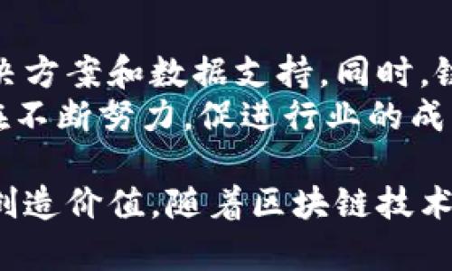 横链金网数字货币：让您洞悉区块链行业的未来/横  
guanjieci链金网, 数字货币, 区块链, 投资分析/guanjieci  

随着数字货币的迅猛发展，越来越多的人关注这一领域。链金网作为一个专业的数字货币平台，致力于为用户提供最新的市场动态、深度的投资分析和全面的区块链知识，从而帮助用户在瞬息万变的市场中把握投资机会。

链金网的定位与愿景  
链金网的成立旨在为广大投资者、区块链爱好者及从业者提供一个信息交流和分享的平台。平台不仅提供数据和资讯，还推出了一系列产品和服务，包括投资分析、项目评估及市场指导等，以适应不同用户的需求。通过整合全球区块链相关资源，链金网致力于促进信息的透明化与共享，为用户的决策提供充分依据。

链金网提供的服务  
链金网的服务内容涵盖多方面，主要包括但不限于以下几个方面：  
ul  
    listrong市场信息：/strong实时更新数字货币市场行情，用户可第一时间获取最新价格、涨跌幅、成交量等信息。/li  
    listrong投资分析：/strong每周发布数字货币市场的深度分析报告，帮助用户察觉市场趋势及投资机会。/li  
    listrong教育培训：/strong举办线上线下的区块链及数字货币知识培训课程，提高用户的投资能力与市场敏锐度。/li  
    listrong社区互动：/strong聚集了众多行业内的专家、投资者和普通用户，活跃的社区氛围促进了信息的交流与共享。/li  
/ul  

链金网的优势  
链金网的成功不仅仅在于其优秀的服务质量，还在于其在数字货币行业中的独特优势：  
ul  
    listrong权威性：/strong链金网依托强大的技术团队和市场调研团队，确保信息的准确性和及时性。/li  
    listrong全面性：/strong平台提供的信息覆盖全球主流数字货币，用户可获取丰富的市场数据。/li  
    listrong用户体验：/strong链金网的网站和移动端设计简洁易用，用户可以方便地找到所需信息。/li  
    listrong安全性：/strong平台对用户数据及隐私高度重视，采取多重防护措施保障用户信息安全。/li  
/ul  

用户如何使用链金网  
无论您是数字货币新手还是老手，链金网都可以为您提供帮助。  
对于新手来说，您可以从平台的教育培训课程入手，学习基本的区块链知识和数字货币投资技巧。在了解市场的基本框架后，不妨定期阅读链金网的市场分析，建立自己的投资策略。  
对于老手，链金网的实时行情和深度分析将帮助您更有效地把握市场机会。您也可以参与链金网的社区，与其他投资者交流心得和经验，互相学习。  

可能相关的问题解答  

1. 链金网如何进行市场数据的收集与分析？  
链金网的数据收集主要依靠技术团队和人工调研相结合的方法。通过监控各种交易所的数据，链金网确保获取的信息是准确和及时的。技术团队使用复杂的算法与模型对数据进行分析，识别市场趋势和潜在机会；同时，人工调研团队会定期与市场参与者沟通，获取更直观的市场反馈，以丰富数据的来源和理解。  
结合以上两种方法，链金网能够为用户提供详尽的市场分析报告，报告中会详细阐述市场走势的原因及对未来趋势的预判，帮助用户全面了解市场动态。  

2. 如何评估数字货币的投资价值？  
在评估数字货币的投资价值时，首先需要关注项目的白皮书，这份文件通常会详细描述其技术背景、市场前景和团队介绍等重要信息。其次，关注该货币的市场表现，包括流通市值、交易量以及对比同类产品的竞争力等指标。  
此外，用户也应考虑到市场环境，如市场整体趋势、政策法规变化以及其他不确定因素。建议在权衡多方面的信息后，结合自身的风险承受能力，做出理性的投资决策。  

3. 链金网的安全措施有哪些？  
链金网十分重视用户信息的安全，采取了多重保护措施。第一，所有的用户数据均进行加密存储，有效防止数据泄露的事件发生。第二，平台对交易和信息的传输使用安全的SSL加密协议，确保信息在传输过程中的安全性。  
此外，链金网定期对安全系统进行评估和更新，以应对新兴的网络攻击手段。同时，用户也被鼓励启用二次验证功能，增加账户安全性，最大程度地降低安全风险。  

4. 为什么链金网是区块链行业的重要平台？  
链金网之所以能成为区块链行业的重要平台，主要因其专业性和影响力。平台背后有强大的技术团队，能够挑战前沿的市场问题，提供专业的解决方案和数据支持。同时，链金网拥有庞大的用户基础，聚集了众多投资者与行业专家，为平台创造了良好的行业氛围。  
此外，链金网还不断推动技术创新，比如引入更智能的分析工具、升级用户界面等，提高用户的使用体验。随着区块链技术的不断发展，链金网也在不断努力，促进行业的成熟与发展。  

总结来说，链金网在数字货币市场中占据了重要地位。通过提供全面的市场数据、深度的投资分析和便捷的用户体验，为广大用户尤其是投资者创造价值。随着区块链技术的不断成熟，链金网作为信息和服务的提供者，有望继续引领市场发展方向。
