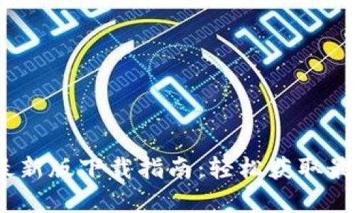 TPWallet最新版下载指南：轻松获取最新版本App
