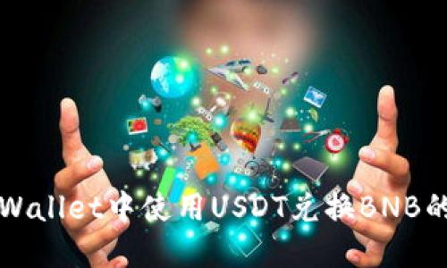 如何在TPWallet中使用USDT兑换BNB的详细指南