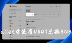 如何在TPWallet中使用USDT兑换BNB的详细指南