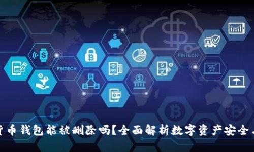 数字货币钱包能被删除吗？全面解析数字资产安全与管理