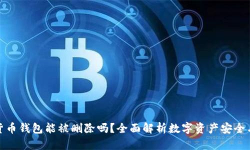 数字货币钱包能被删除吗？全面解析数字资产安全与管理