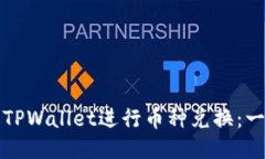 如何通过TPWallet进行币种兑换：一步步指南