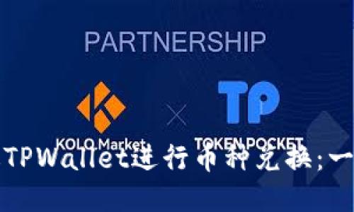 如何通过TPWallet进行币种兑换：一步步指南