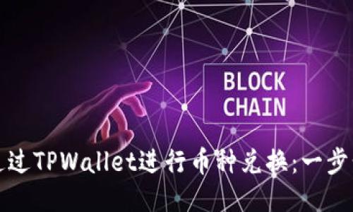 如何通过TPWallet进行币种兑换：一步步指南