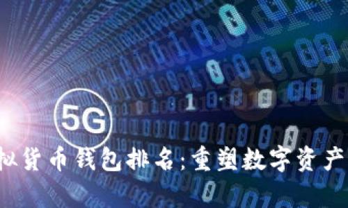 2023年十大虚拟货币钱包排名：重塑数字资产存储安全新标准