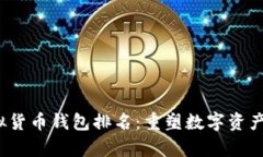 2023年十大虚拟货币钱包排名：重塑数字资产存储