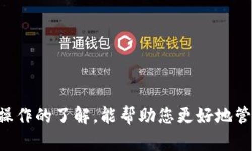    从波尔钱包转移到TP钱包的完整指南  / 
 guanjianci  波尔钱包, TP钱包, 加密货币转账, 钱包转移  /guanjianci 

### 引言

在加密货币的世界中，用户常常需要在不同的钱包之间转移资产。波尔钱包（BOL Wallet）与TP钱包（TP Wallet）都是非常流行的加密货币钱包。尽管它们的功能有所不同，但使用这两款钱包进行资产转移是一个相对简单的过程。本文将为您提供一个完整的指南，帮助您从波尔钱包安全地转移到TP钱包。

### 1. 了解波尔钱包和TP钱包

#### 1.1 波尔钱包简介

波尔钱包是一款多功能的加密货币钱包，支持多种加密货币的存储、转账和管理。其用户界面友好，适合初学者和有经验的用户。波尔钱包的安全性也受到用户的高度评价，使用先进的加密技术来保护用户的资产。

#### 1.2 TP钱包概述

TP钱包是另一款热门的加密钱包，特别受到去中心化金融（DeFi）爱好者的喜爱。TP钱包支持多种区块链，并且具备内置的去中心化交易所（DEX）功能。用户可以通过TP钱包直接进行简单的交易，消除中间步骤，提高效率。

### 2. 转账前准备工作

在执行转账操作之前，有几个准备步骤需要确认：

#### 2.1 检查钱包地址

确保您有正确的TP钱包地址。错误的地址会导致资产丢失。可以通过TP钱包的“接收”功能获取地址，通常为一串字母和数字的组合。

#### 2.2 确认余额

在波尔钱包中确认您需要转账的资产类型及其余额。确保您有足够的余额来完成转账，并考虑到手续费。

#### 2.3 了解转账手续费

转账过程中会涉及到网络手续费，具体手续费根据当前网络状态和所使用的区块链而定。了解这些费用可以避免在转账时意外出现不足够的余额。

### 3. 从波尔钱包转账到TP钱包的步骤

#### 3.1 打开波尔钱包

启动波尔钱包应用，登录您的账户。

#### 3.2 选择转账功能

在主界面中找到“转账”或“发送”功能。通常这些功能会放置在显眼的位置。

#### 3.3 输入TP钱包地址

在转账的界面中，输入您从TP钱包复制的接收地址。务必仔细检查输入的地址是否准确。

#### 3.4 选择转账资产和金额

选择您想要转账的加密资产，比如以太坊、比特币等，同时输入要转账的金额。

#### 3.5 确认并提交转账

在确认金额和地址无误后，提交转账。在这一过程中，系统可能会提示您确认交易信息。务必仔细查看，确保没有错误。

### 4. 交易确认及监控

完成转账后，您可以在波尔钱包的交易记录中看到转账信息。同时，您也可以通过区块链浏览器来监控转账状态，确保交易确认无误。

### 可能的相关问题

#### 问题1：波尔钱包和TP钱包的安全性如何？

##### 4.1 波尔钱包的安全性

波尔钱包采用多层加密技术，确保用户的私钥和资产安全。同时，波尔钱包还支持双重身份验证（2FA），这进一步加强了账户的安全性。

##### 4.2 TP钱包的安全性

TP钱包同样重视安全，应用多种安全措施来保护用户数据和资产。TP钱包允许用户自定义安全设置，如设置安全密码和指纹识别等。

##### 4.3 安全性比较

虽然两款钱包都提供良好的安全措施，但用户仍应保持警觉。定期更新软件，使用强密码，以及避免在公共网络中交易，都是保护您资产安全的重要措施。

#### 问题2：转账过程中可能遇到的常见问题？

在转账过程中，用户可能会遇到一些常见问题：

##### 5.1 网络延迟

由于网络情况的不同，您可能会遇到转账延迟的问题。通常可以通过区块链浏览器检查交易状态。

##### 5.2 余额不足

忘记考虑转账手续费可能导致余额不足，这在转账时会出现错误提示。确保在转账前检查余额，尤其是在网络繁忙时。

##### 5.3 地址错误

输入错误的TP钱包地址会导致资产无法找回。务必要仔细核对输入的地址，最好使用复制粘贴功能，避免手动输入带来的失误。

#### 问题3：有什么安全建议以保护加密资产？

保护您的加密资产的几个重要步骤包括：

##### 6.1 使用硬件钱包

如果您持有大量资产，考虑使用硬件钱包，这是存储加密货币的最安全方法之一。

##### 6.2 启用双重身份验证

在可用的情况下，务必启用双重身份验证，这可以为您的账户提供额外的安全层。

##### 6.3 定期更新密码

选择强密码并定期更新，这是防止未授权访问的重要措施。

#### 问题4：如何选择适合自己的加密钱包？

选择钱包时，您可能需要考虑以下几个因素：

##### 7.1 资产支持

确保您所选的钱包支持您希望存储的加密资产。某些钱包可能只支持特定的货币。

##### 7.2 用户体验

选择一个界面友好、易于使用的钱包，尤其是对于初学者而言，良好的用户体验是必要的。

##### 7.3 社区反馈与支持

查看其他用户的反馈和评价可以帮助您判断一个钱包的可靠性和安全性。

### 结论

从波尔钱包转移到TP钱包并不复杂，只要您仔细遵循上述步骤和提示，就可以安全地完成转账。在此过程中，保持对安全的重视和对钱包操作的了解，能帮助您更好地管理和保护您的加密资产。希望本文能为您提供有价值的信息，使您的加密货币转账体验更加顺畅。