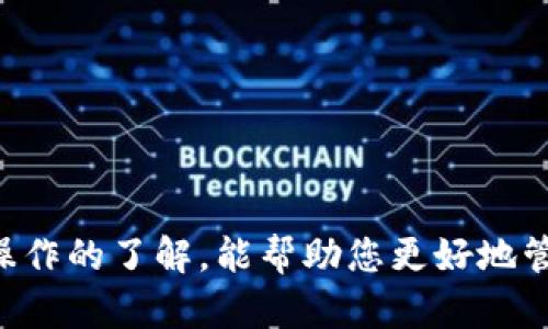    从波尔钱包转移到TP钱包的完整指南  / 
 guanjianci  波尔钱包, TP钱包, 加密货币转账, 钱包转移  /guanjianci 

### 引言

在加密货币的世界中，用户常常需要在不同的钱包之间转移资产。波尔钱包（BOL Wallet）与TP钱包（TP Wallet）都是非常流行的加密货币钱包。尽管它们的功能有所不同，但使用这两款钱包进行资产转移是一个相对简单的过程。本文将为您提供一个完整的指南，帮助您从波尔钱包安全地转移到TP钱包。

### 1. 了解波尔钱包和TP钱包

#### 1.1 波尔钱包简介

波尔钱包是一款多功能的加密货币钱包，支持多种加密货币的存储、转账和管理。其用户界面友好，适合初学者和有经验的用户。波尔钱包的安全性也受到用户的高度评价，使用先进的加密技术来保护用户的资产。

#### 1.2 TP钱包概述

TP钱包是另一款热门的加密钱包，特别受到去中心化金融（DeFi）爱好者的喜爱。TP钱包支持多种区块链，并且具备内置的去中心化交易所（DEX）功能。用户可以通过TP钱包直接进行简单的交易，消除中间步骤，提高效率。

### 2. 转账前准备工作

在执行转账操作之前，有几个准备步骤需要确认：

#### 2.1 检查钱包地址

确保您有正确的TP钱包地址。错误的地址会导致资产丢失。可以通过TP钱包的“接收”功能获取地址，通常为一串字母和数字的组合。

#### 2.2 确认余额

在波尔钱包中确认您需要转账的资产类型及其余额。确保您有足够的余额来完成转账，并考虑到手续费。

#### 2.3 了解转账手续费

转账过程中会涉及到网络手续费，具体手续费根据当前网络状态和所使用的区块链而定。了解这些费用可以避免在转账时意外出现不足够的余额。

### 3. 从波尔钱包转账到TP钱包的步骤

#### 3.1 打开波尔钱包

启动波尔钱包应用，登录您的账户。

#### 3.2 选择转账功能

在主界面中找到“转账”或“发送”功能。通常这些功能会放置在显眼的位置。

#### 3.3 输入TP钱包地址

在转账的界面中，输入您从TP钱包复制的接收地址。务必仔细检查输入的地址是否准确。

#### 3.4 选择转账资产和金额

选择您想要转账的加密资产，比如以太坊、比特币等，同时输入要转账的金额。

#### 3.5 确认并提交转账

在确认金额和地址无误后，提交转账。在这一过程中，系统可能会提示您确认交易信息。务必仔细查看，确保没有错误。

### 4. 交易确认及监控

完成转账后，您可以在波尔钱包的交易记录中看到转账信息。同时，您也可以通过区块链浏览器来监控转账状态，确保交易确认无误。

### 可能的相关问题

#### 问题1：波尔钱包和TP钱包的安全性如何？

##### 4.1 波尔钱包的安全性

波尔钱包采用多层加密技术，确保用户的私钥和资产安全。同时，波尔钱包还支持双重身份验证（2FA），这进一步加强了账户的安全性。

##### 4.2 TP钱包的安全性

TP钱包同样重视安全，应用多种安全措施来保护用户数据和资产。TP钱包允许用户自定义安全设置，如设置安全密码和指纹识别等。

##### 4.3 安全性比较

虽然两款钱包都提供良好的安全措施，但用户仍应保持警觉。定期更新软件，使用强密码，以及避免在公共网络中交易，都是保护您资产安全的重要措施。

#### 问题2：转账过程中可能遇到的常见问题？

在转账过程中，用户可能会遇到一些常见问题：

##### 5.1 网络延迟

由于网络情况的不同，您可能会遇到转账延迟的问题。通常可以通过区块链浏览器检查交易状态。

##### 5.2 余额不足

忘记考虑转账手续费可能导致余额不足，这在转账时会出现错误提示。确保在转账前检查余额，尤其是在网络繁忙时。

##### 5.3 地址错误

输入错误的TP钱包地址会导致资产无法找回。务必要仔细核对输入的地址，最好使用复制粘贴功能，避免手动输入带来的失误。

#### 问题3：有什么安全建议以保护加密资产？

保护您的加密资产的几个重要步骤包括：

##### 6.1 使用硬件钱包

如果您持有大量资产，考虑使用硬件钱包，这是存储加密货币的最安全方法之一。

##### 6.2 启用双重身份验证

在可用的情况下，务必启用双重身份验证，这可以为您的账户提供额外的安全层。

##### 6.3 定期更新密码

选择强密码并定期更新，这是防止未授权访问的重要措施。

#### 问题4：如何选择适合自己的加密钱包？

选择钱包时，您可能需要考虑以下几个因素：

##### 7.1 资产支持

确保您所选的钱包支持您希望存储的加密资产。某些钱包可能只支持特定的货币。

##### 7.2 用户体验

选择一个界面友好、易于使用的钱包，尤其是对于初学者而言，良好的用户体验是必要的。

##### 7.3 社区反馈与支持

查看其他用户的反馈和评价可以帮助您判断一个钱包的可靠性和安全性。

### 结论

从波尔钱包转移到TP钱包并不复杂，只要您仔细遵循上述步骤和提示，就可以安全地完成转账。在此过程中，保持对安全的重视和对钱包操作的了解，能帮助您更好地管理和保护您的加密资产。希望本文能为您提供有价值的信息，使您的加密货币转账体验更加顺畅。