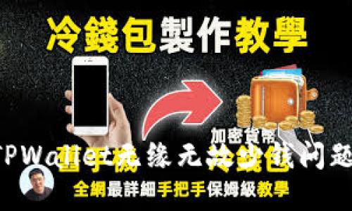 如何解决TPWallet无缘无故少钱问题：详细指南