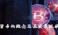 数字货币的概念及其发展现状解析