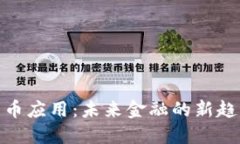 数字人民币应用：未来金融的新趋势与机遇