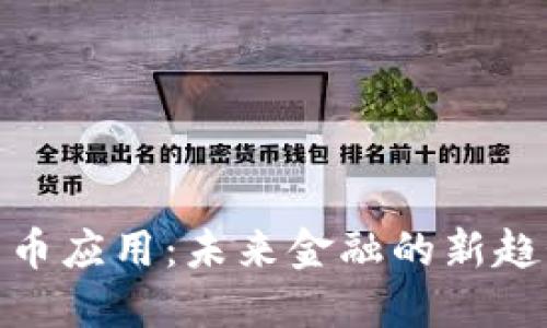 数字人民币应用：未来金融的新趋势与机遇