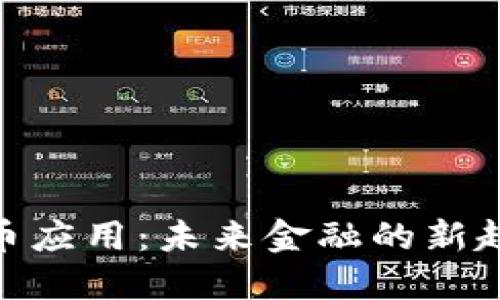 数字人民币应用：未来金融的新趋势与机遇