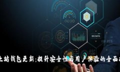 以太坊钱包更新：提升安全性与用户体验的全面