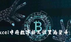 如何在Excel中将数字格式设置为货币：全面指南