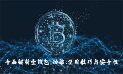 全面解析壹钱包：功能、使用技巧与安全性