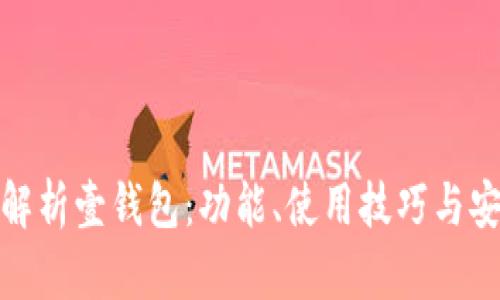 全面解析壹钱包：功能、使用技巧与安全性