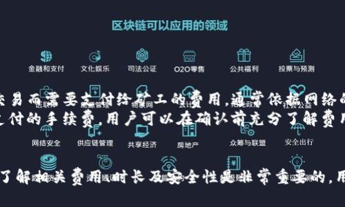   如何通过TPWallet将HT链转换为ETH / 
 guanjianci TPWallet, HT链, ETH, 加密货币转换 /guanjianci 

随着加密货币的兴起，越来越多的人开始关注数字资产的交易和转换。在众多的加密货币钱包中，TPWallet因其便捷性和多功能性受到用户的青睐。本文将围绕如何通过TPWallet将HT链转换为ETH进行详细介绍，并解答相关的常见问题。

一、TPWallet简介
TPWallet是一个多链数字资产钱包，支持多种区块链资产的存储和管理。它旨在为用户提供安全、便捷的资产管理体验，支持包括以太坊（ETH）、HT链（Huobi Token）等在内的多种资产。通过TPWallet，用户可以方便地进行加密货币的交易、转账和兑换。

二、HT链与ETH的区别
在了解如何将HT链转换为ETH之前，我们需要明确HT链和ETH之间的基本区别。HT链是Huobi交易所推出的一种数字资产，旨在为交易者提供更大的便利和更多的投资选择。而ETH是以太坊网络的本地货币，是智能合约和去中心化应用的重要组成部分。
HT链的价值主要体现在其在Huobi生态系统中的使用和流通，而ETH则是区块链行业的基础资产之一，其应用领域远超过单一交易所。两者的市场表现、流动性和应用场景都有显著不同，这也是用户选择转换的原因之一。

三、如何使用TPWallet将HT链转换为ETH
以下是通过TPWallet将HT链转换为ETH的具体步骤：
ol
    listrong下载并安装TPWallet：/strong首先，请确保您已经在手机或电脑上下载并安装了TPWallet应用程序，并完成了注册和登录。/li
    listrong资金的准备：/strong需要确保您的TPWallet中已经持有HT链的资产。如果没有，可以通过Huobi等交易所购买或转入HT链。/li
    listrong选择资产转换：/strong打开TPWallet，进入资产管理页面，选择'转换'或'兑换'功能。选择HT链作为您要转换的资产，选择ETH作为您要获得的资产。/li
    listrong输入转换金额：/strong在兑换页面输入您想要转换的HT链的金额，并查看相关的汇率信息。TPWallet会实时显示转换的费用和预估到账金额。/li
    listrong确认交易：/strong在确认无误后，点击'确认'进行转换。TPWallet会处理您的请求，并在几分钟内完成交易。/li
    listrong查看资产：/strong交易完成后，您可以在钱包首页查看您的ETH余额，确保交易顺利完成。/li
/ol

四、注意事项
在进行HT链与ETH的转换时，有几点需要特别注意：
ul
    listrong手续费：/strong每笔交易都会产生一定的手续费，请在转换前仔细阅读费率信息，以避免损失。/li
    listrong市场波动：/strong加密货币市场波动较大，汇率可能会迅速变化，请尽量选择合适的时机进行转换。/li
    listrong安全性：/strong确保您的TPWallet安全性，启用双重身份验证，避免因账户被盗导致的资产损失。/li
    listrong网络拥堵：/strong在高峰时段，网络拥堵可能导致交易延迟，请耐心等待。/li
/ul

相关问题解答

问题一：TPWallet安全吗？
安全性是每个加密货币钱包用户最关心的问题。TPWallet作为一款多链数字资产钱包，采取了多种安全措施来保护用户资产。首先，TPWallet采用了多重签名技术和加密存储，确保用户的私钥在本地安全存储，不会上传至服务器，降低了被盗风险。其次，TPWallet还引入了双重身份验证，增加了账户的安全性。用户在登录和进行重要操作时需要进行身份验证，防止未授权访问。
此外，TPWallet的开发团队不断对系统进行漏洞扫描和安全更新，确保钱包的安全性始终处于高水平。但安全性不仅仅依赖于软件本身，用户的操作习惯也极为重要。用户需要定期更新密码，并避免在不安全的网络环境下使用钱包应用。

问题二：转换HT链为ETH需要多长时间？
交易的处理时间通常取决于多个因素，包括网络繁忙程度和平台的处理速度。一般情况下，通过TPWallet将HT链转换为ETH的过程相对较快，通常在几分钟内完成。然而，在高峰期或者网络拥堵时，可能会需要更长时间。
用户可以通过TPWallet的交易记录页面实时查看交易状态。一旦交易被确认，ETH将会迅速到账。为了确保交易顺利进行，建议用户在交易时注意网络状况，并避免在腐败的区块链环境中操作。

问题三：TPWallet与其他钱包的区别是什么？
TPWallet的优势主要体现在以下几个方面：
ul
    listrong多链支持：/strongTPWallet支持多种区块链资产的管理，允许用户在一个平台上管理不同的资产，提供了更大的便利性。/li
    listrong用户体验：/strongTPWallet的界面友好，操作简单，即使是对新手用户也十分友好，降低了使用门槛。/li
    listrong安全性：/strongTPWallet采取了多重安全措施，确保用户资产的安全。此外，用户可以随时监控和控制自己的资产。/li
/ul
相比于其他钱包，TPWallet在用户体验和安全性上的整体表现更为突出，适合希望体验多功能钱包的用户。

问题四：转换HT链为ETH有什么手续费？
在使用TPWallet进行HT链与ETH之间的转换时，通常会涉及到一定的手续费。这些手续费通常分为两类：区块链网络费用和平台费用。区块链网络费用是指为了完成交易而需要支付给矿工的费用，通常依据网络的拥堵程度而有所变化。
平台费用则是TPWallet自身收取的服务费用，其具体金额可能会根据市场情况和用户的交易量有所不同。在进行转换之前，TPWallet会在确认页面清晰地展示所需支付的手续费，用户可以在确认前充分了解费用情况。
为了保证交易的透明性，用户在交易时应该仔细查看手续费信息，以做出明智的决策。

总之，通过TPWallet将HT链转换为ETH是一种便捷的资产管理方式。利用其便捷的操作界面和安全的技术手段，用户能够高效地完成数字货币的转换。在进行转换时，了解相关费用、时长及安全性是非常重要的，用户应时刻保持警惕，确保资产安全。